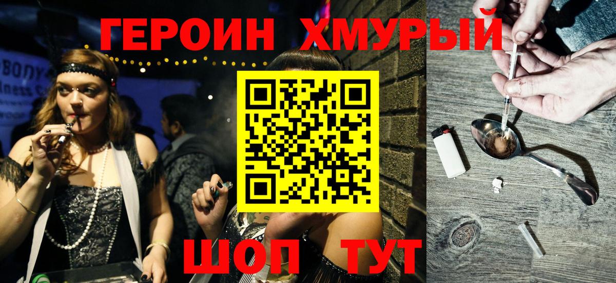 Героин хмурый Сланцы